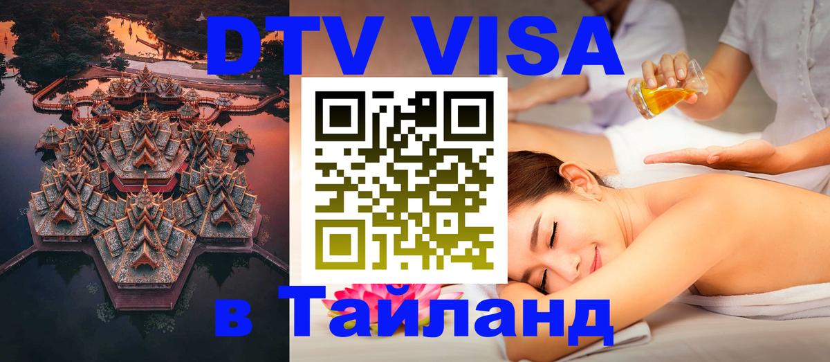 VISA в Тайланд для удалёнщиков 