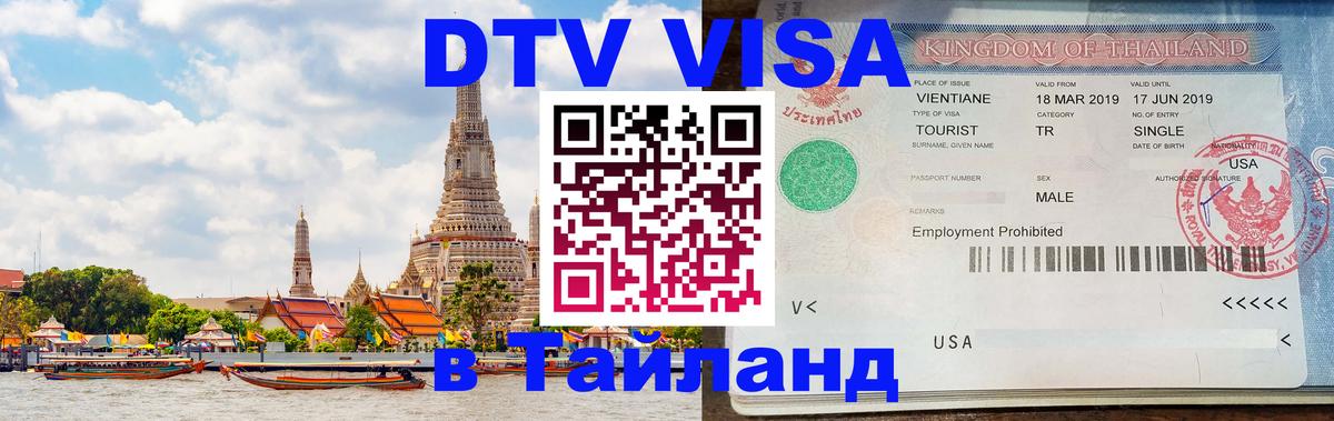 DTV Visa Thailand — прайс и условия, виза без дополнительных документов - 