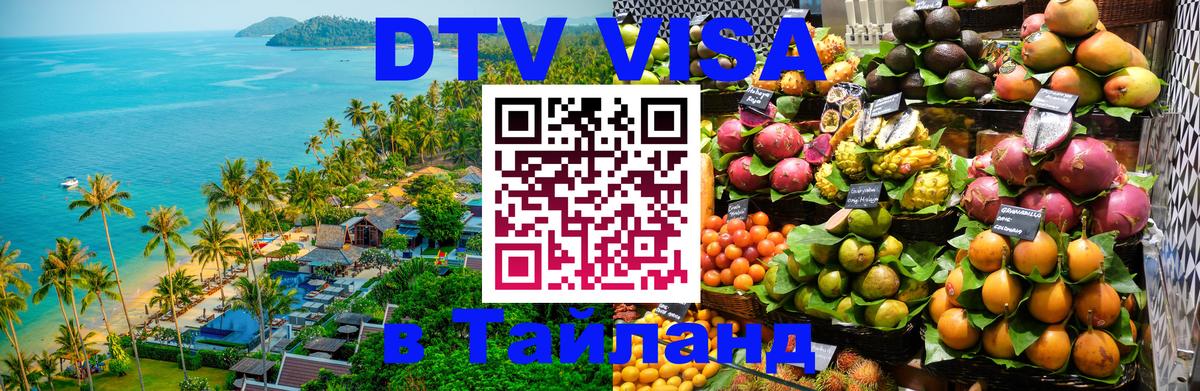 ДТВ VISA Тайланд для фрилансеров Владивосток 